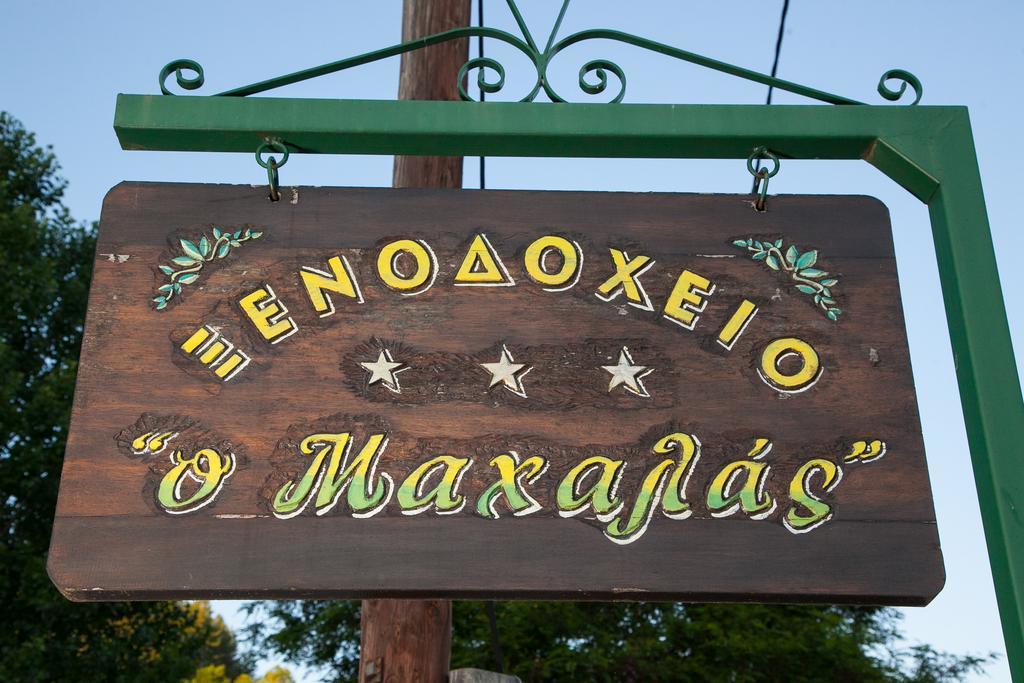Hotel Machalas Kipoi Exterior photo